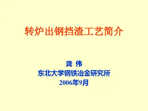 转炉炼钢挡渣工艺简介