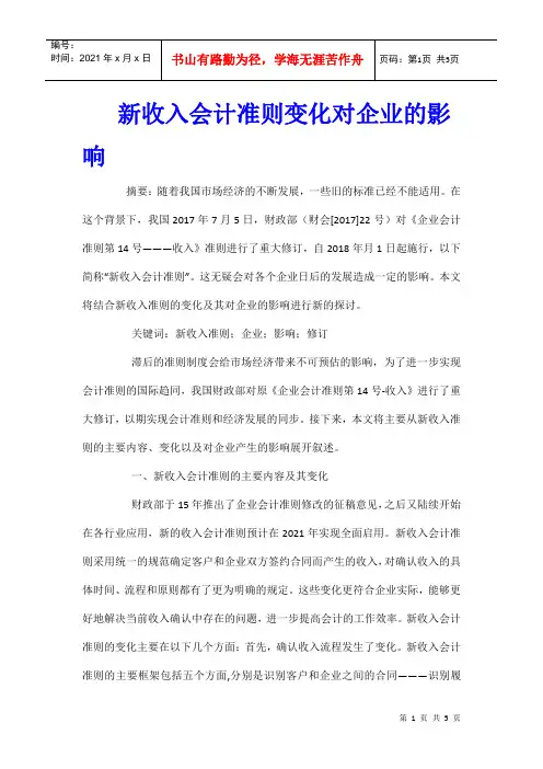 新收入会计准则变化对企业的影响