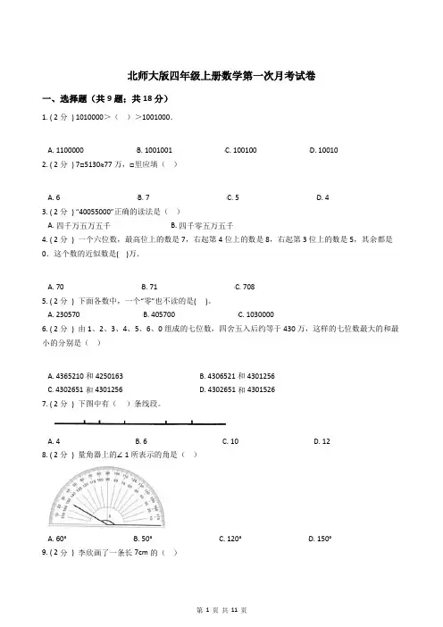 北师大版四年级上册数学第一次月考试卷