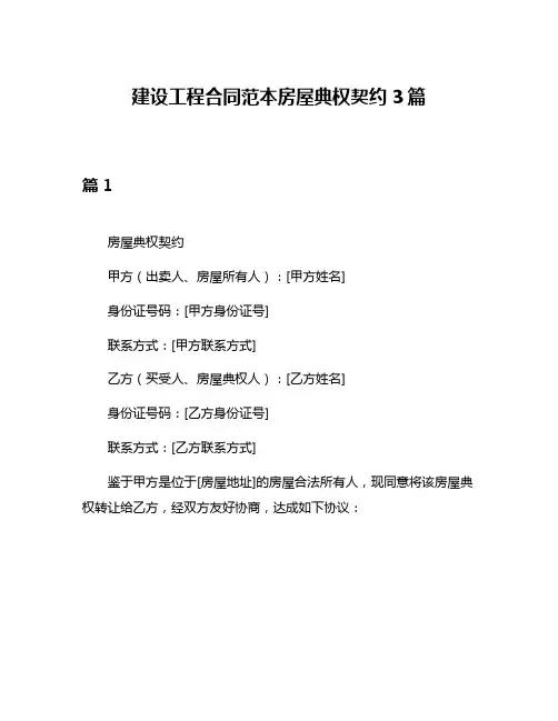 建设工程合同范本房屋典权契约3篇