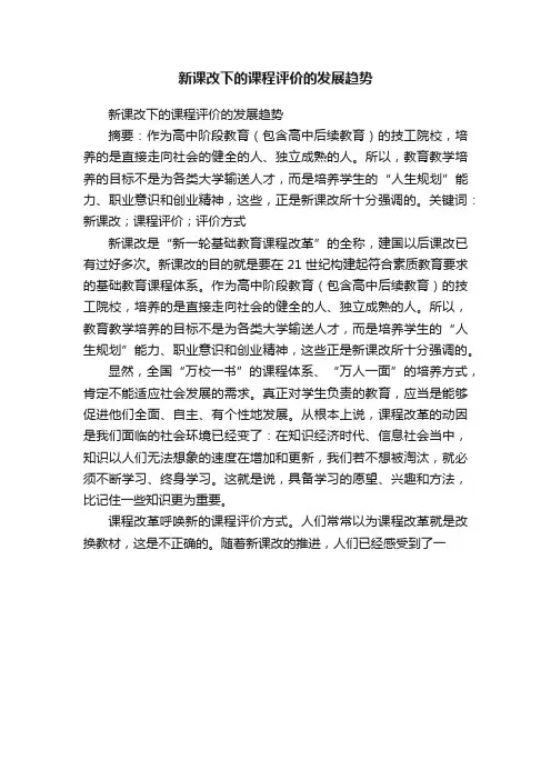 新课改下的课程评价的发展趋势