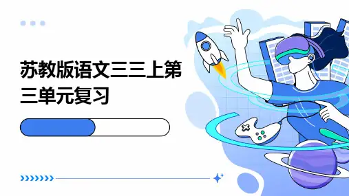 苏教版语文三三上第三单元复习