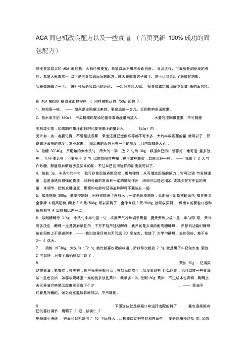 ACA面包机改良配方以及一些食谱
