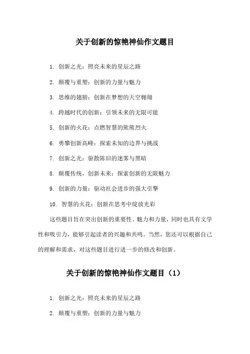 关于创新的惊艳神仙作文题目