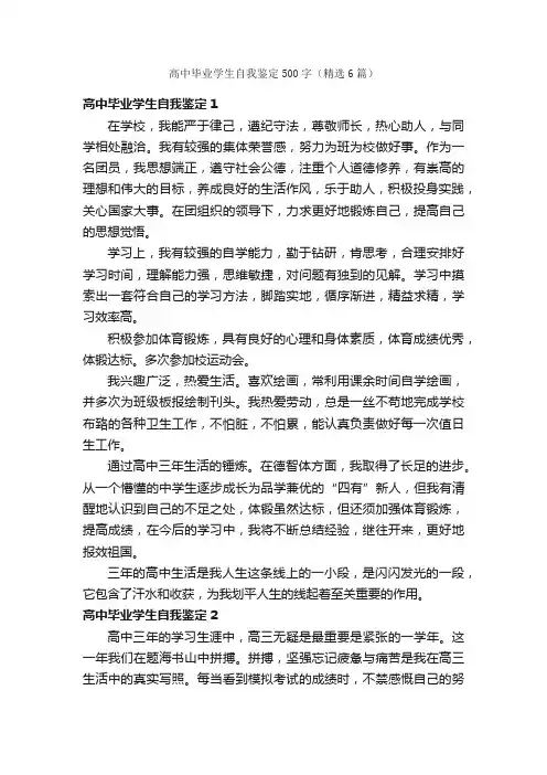 高中毕业学生自我鉴定500字（精选6篇）