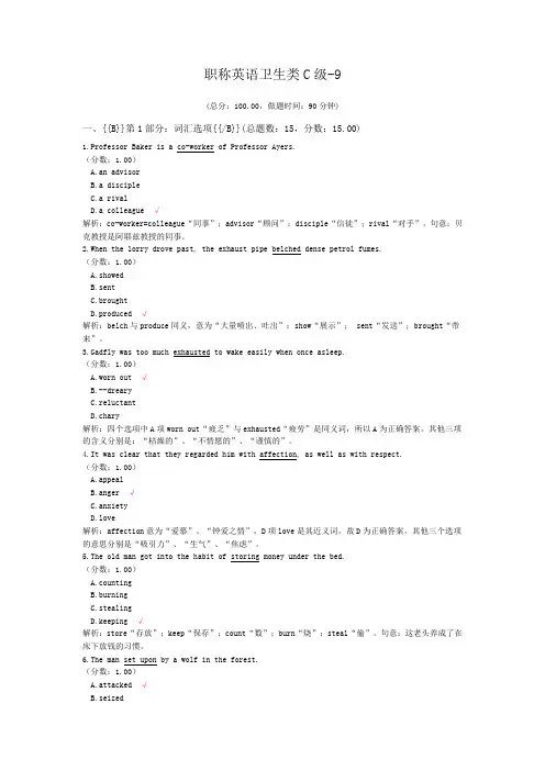 职称英语卫生类C级-9 