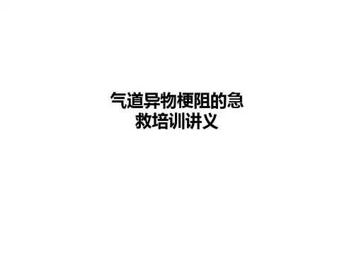 气道异物梗阻的急救培训讲义
