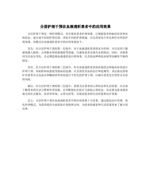分层护理干预在血液透析患者中的应用效果