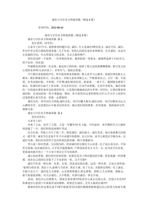 诚实与守信5分钟演讲稿(精选5篇)