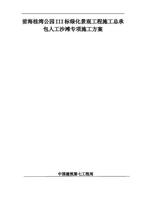 人工沙滩专项施工方案设计