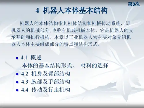 8第四章 机器人本体基本结构(1)