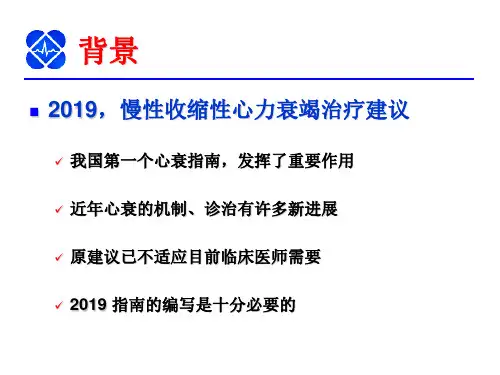 中国慢性心衰治疗指南ppt课件