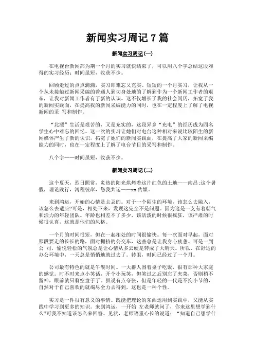 最新 新闻实习周记7篇-精品