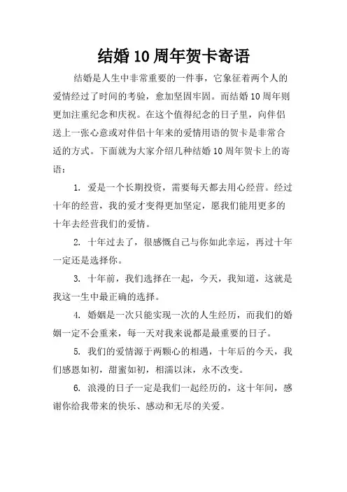 结婚10周年贺卡寄语