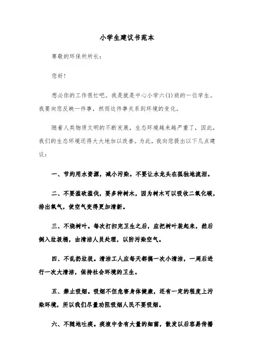 小学生建议书范本（3篇）