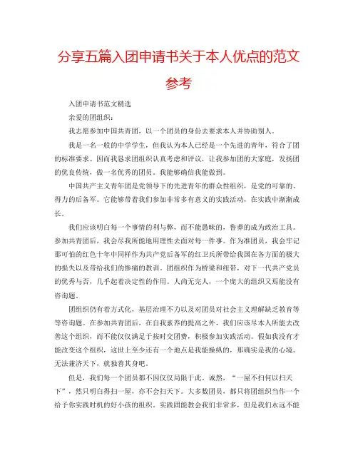 分享五篇入团申请书关于本人优点的范文参考