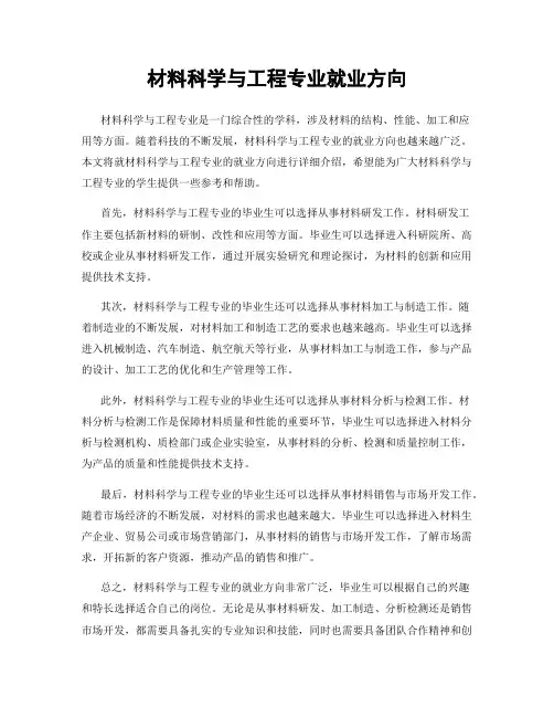材料科学与工程专业就业方向