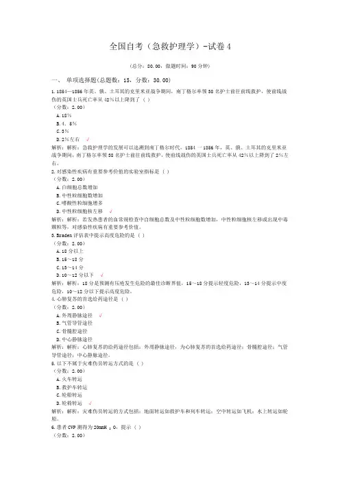 全国自考(急救护理学)-试卷4