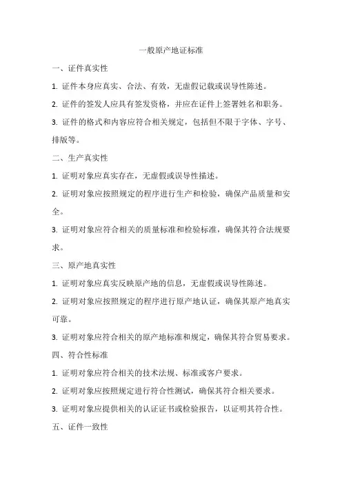 一般原产地证标准