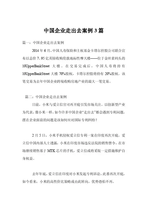 中国企业走出去案例3篇