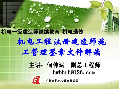 何MRC继教(机电选修_注册建造师施工管理签章文件解读)--pdf20130509