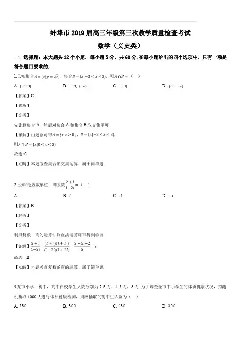 安徽省蚌埠市2019届高三年级第三次教学质量检查考试数学(文史类)试题(解析版)
