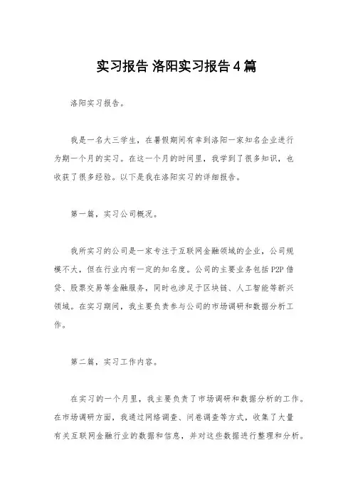 实习报告 洛阳实习报告4篇