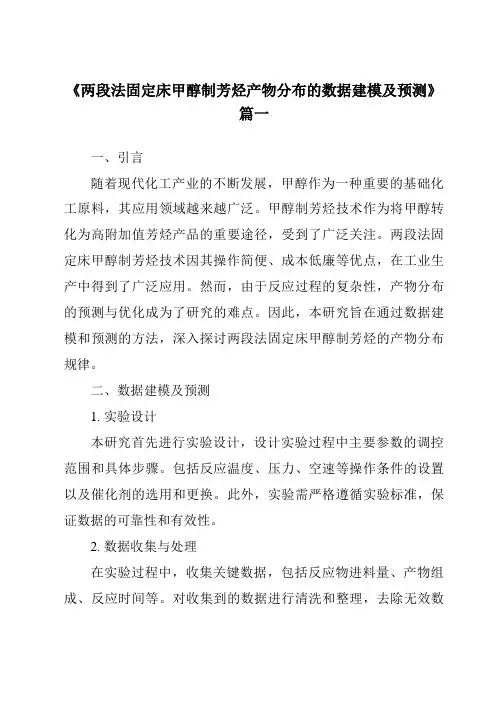 《两段法固定床甲醇制芳烃产物分布的数据建模及预测》范文