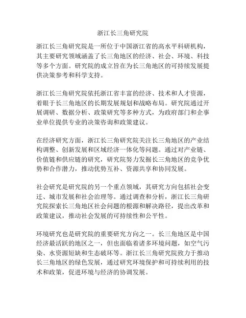 浙江长三角研究院