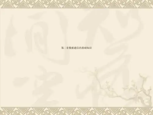 第二章数据通信的基础知识