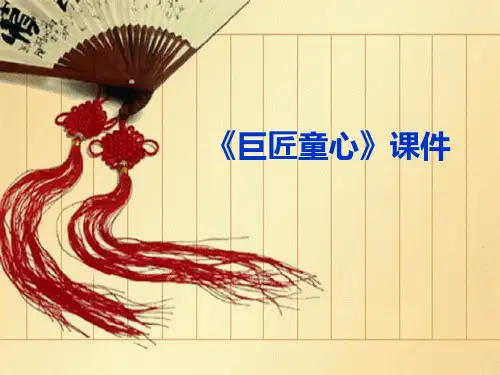 (五下)美术优秀课件-1《巨匠童心》 湘美版 PPT(15页)