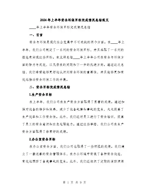 2024年上半年安全环保目标完成情况总结范文(3篇)