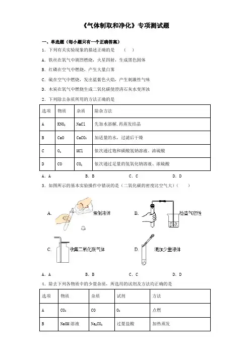 2020中考化学复习《气体制取和净化》专项测试题(含答案)