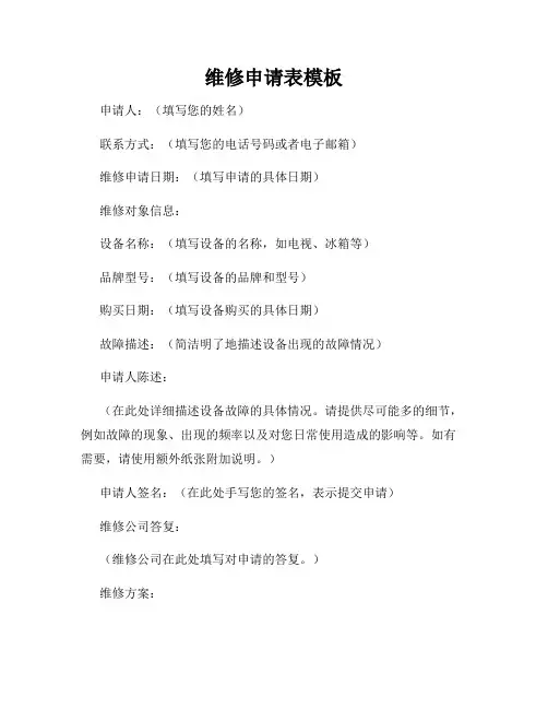 维修申请表模板