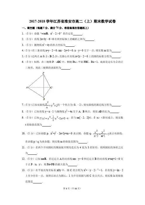 2017-2018学年江苏省淮安市高二(上)期末数学试卷(解析版)