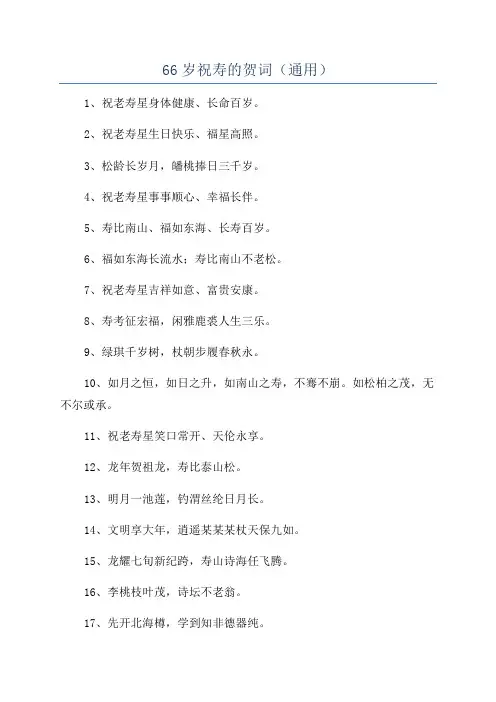 66岁祝寿的贺词(通用)