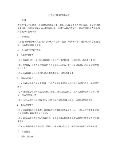 门诊使用条码管理制度
