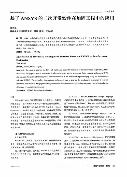 基于ANSYS的二次开发软件在加固工程中的应用