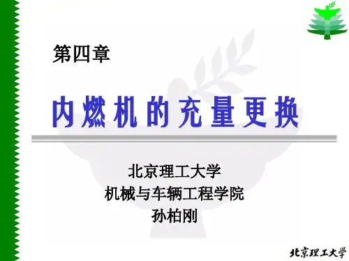 04_1内燃机换气过程-孙柏刚-文字