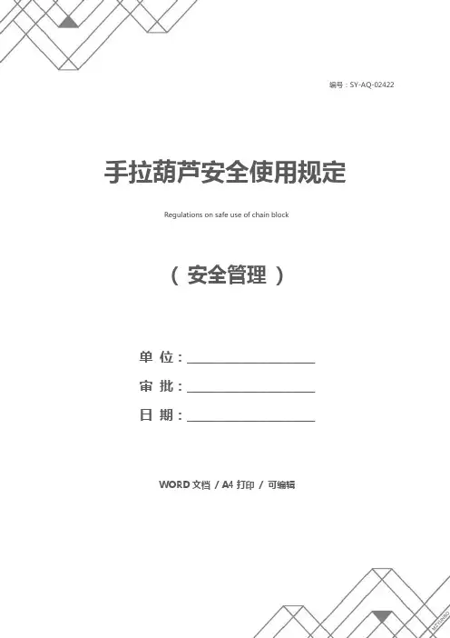 手拉葫芦安全使用规定