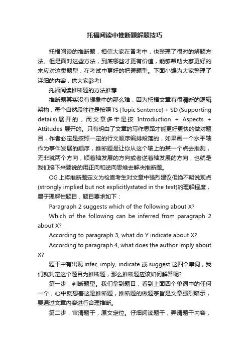 托福阅读中推断题解题技巧