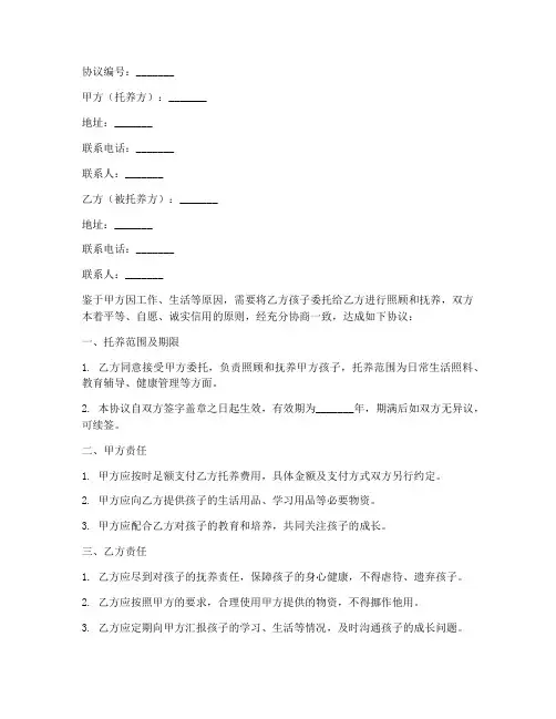孩子托养协议书模板