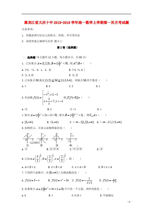 黑龙江省大庆十中2018_2019学年高一数学上学期第一次月考试题201811010285
