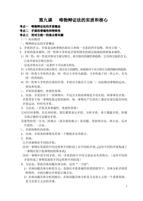 《唯物辩证法的实质和核心》复习