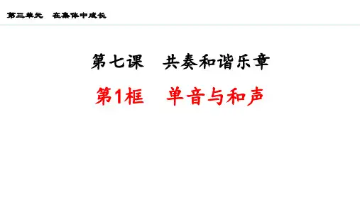《单音与和声》PPT优秀教学课件
