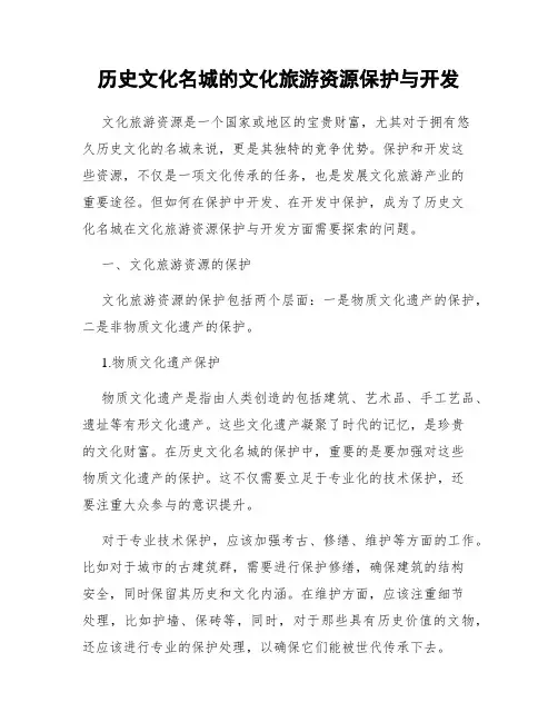 历史文化名城的文化旅游资源保护与开发
