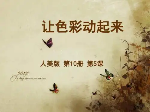 小学五年级下册美术《让色彩动起来》课件