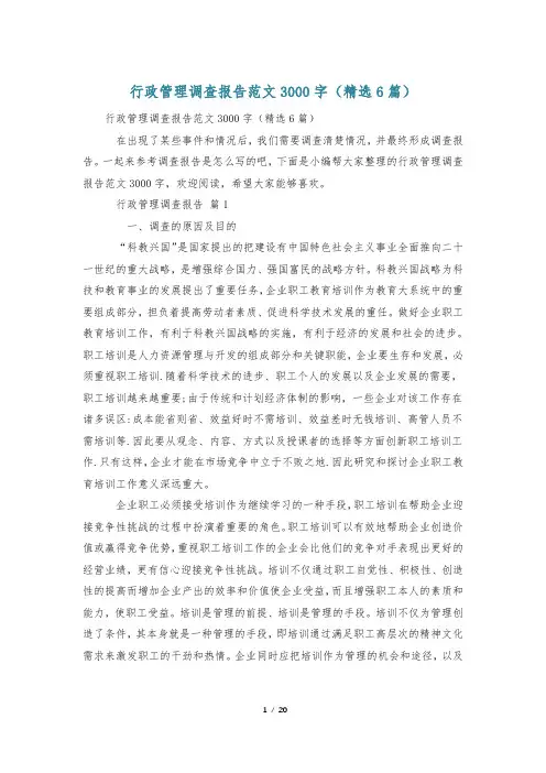 行政管理调查报告范文3000字(精选6篇)