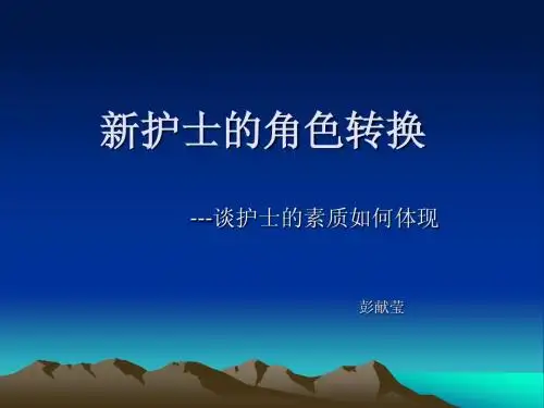 新护士角色转换
