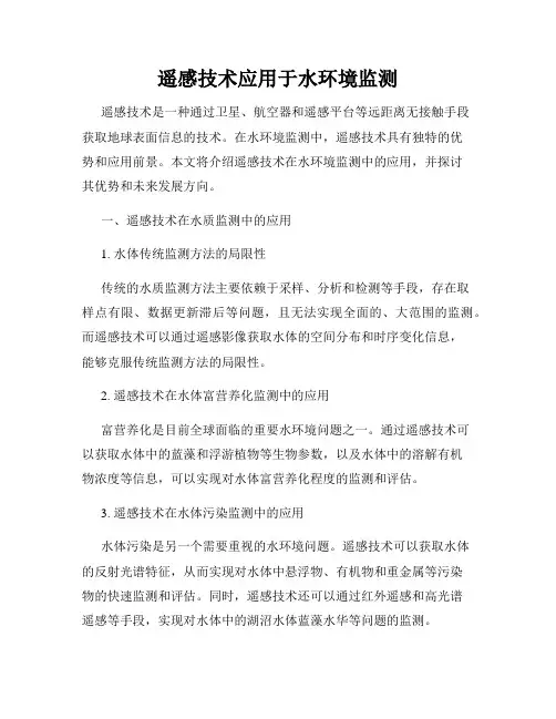 遥感技术应用于水环境监测